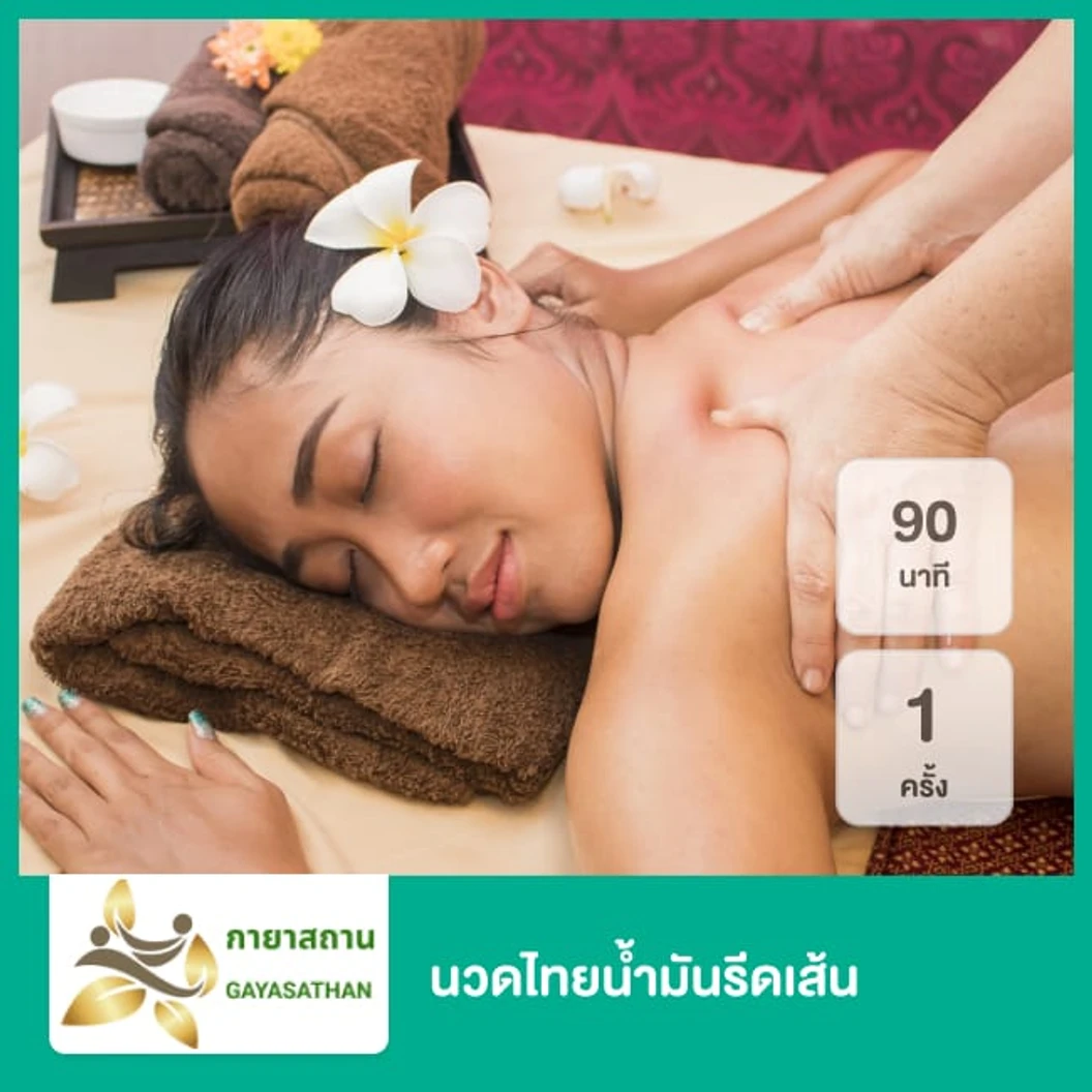 นวดไทยน้ำมันรีดเส้น 90 นาที 1 ครั้ง