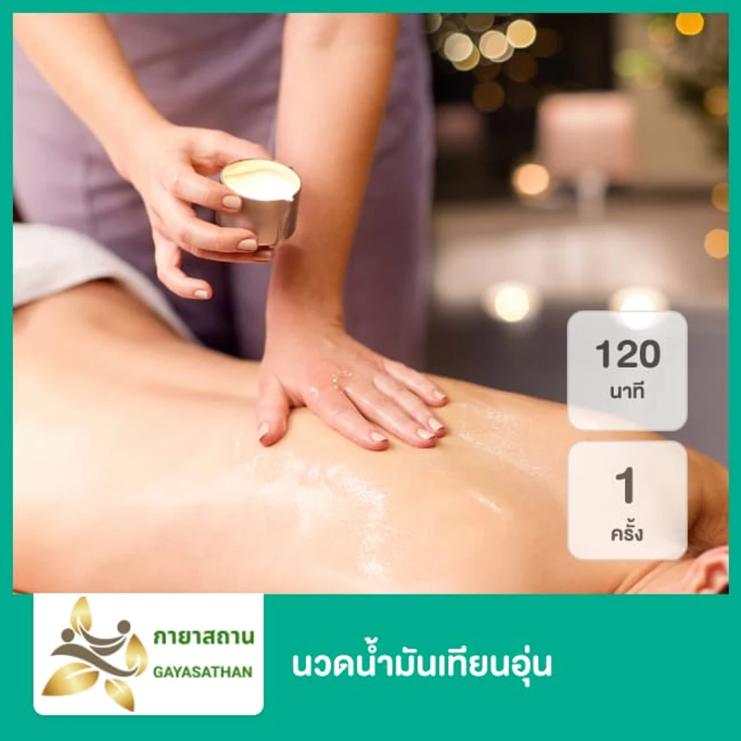 นวดน้ำมันเทียนอุ่น 120 นาที 1 ครั้ง