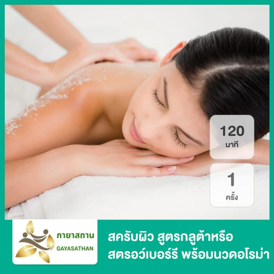 สครับผิว สูตรกลูต้าหรือสตรอว์เบอร์รี พร้อมนวดอโรม่า 120 นาที 1 ครั้ง
