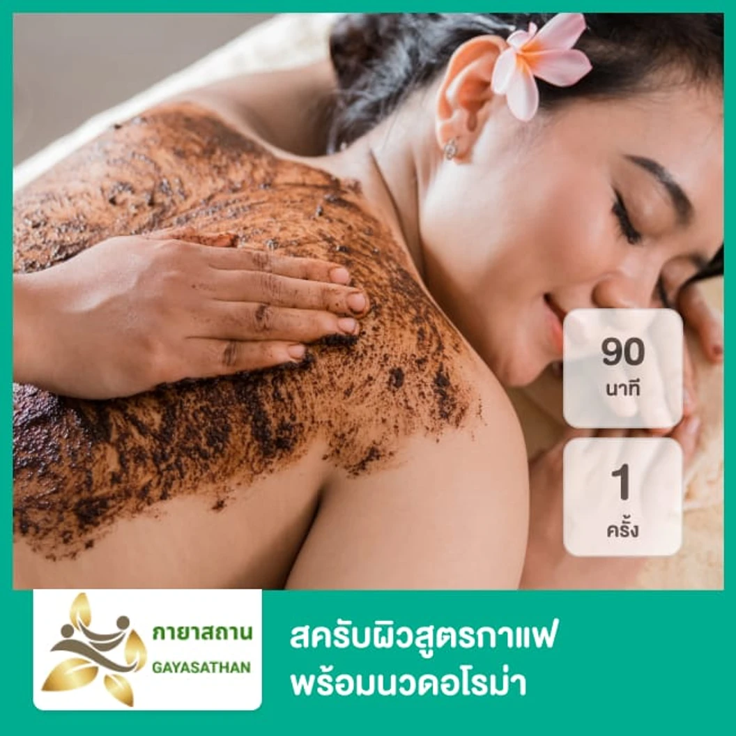 สครับผิวสูตรกาแฟ พร้อมนวดอโรม่า 90 นาที 1 ครั้ง