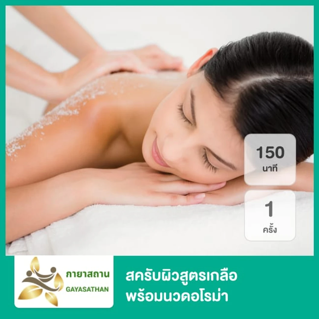 สครับผิวสูตรเกลือ พร้อมนวดอโรม่า 150 นาที 1 ครั้ง