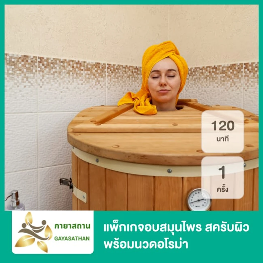 แพ็กเกจอบสมุนไพร สครับผิว พร้อมนวดอโรม่า 120 นาที 1 ครั้ง