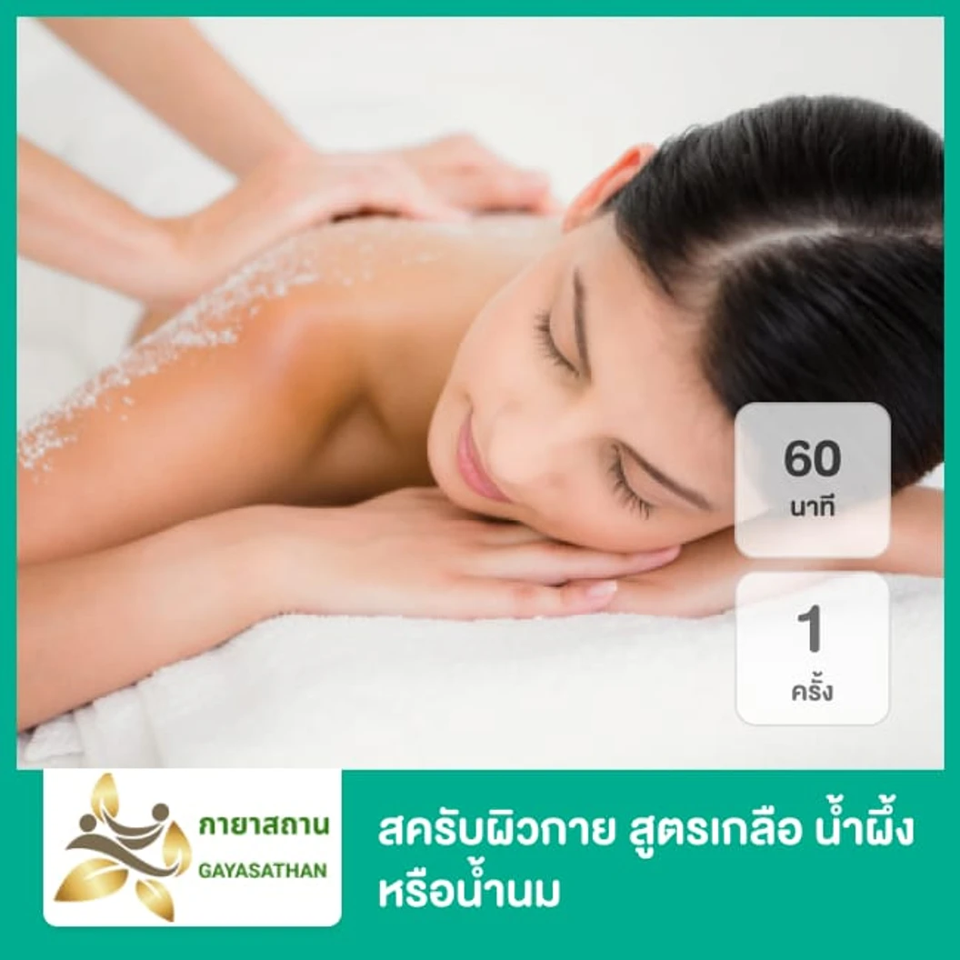 สครับผิวกาย สูตรเกลือ น้ำผึ้ง หรือน้ำนม 60 นาที 1 ครั้ง