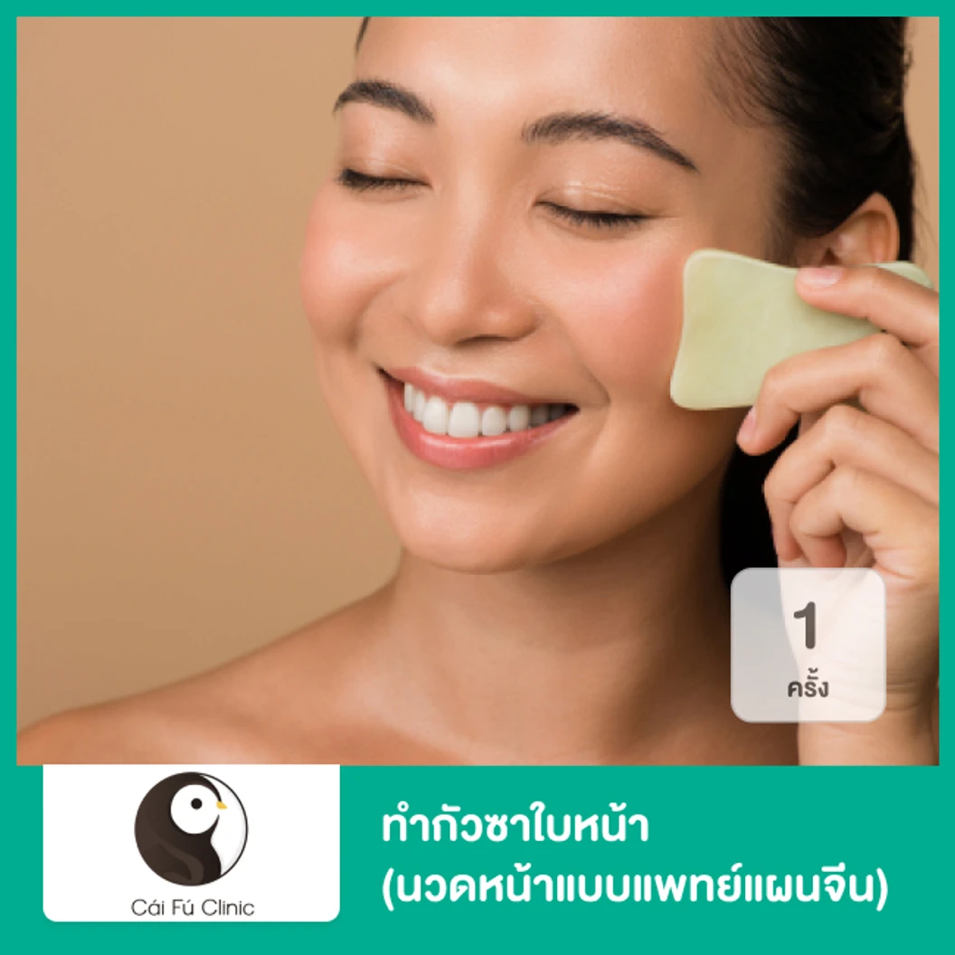 ทำกัวซาใบหน้า (นวดหน้าแบบแพทย์แผนจีน) 1 ครั้ง