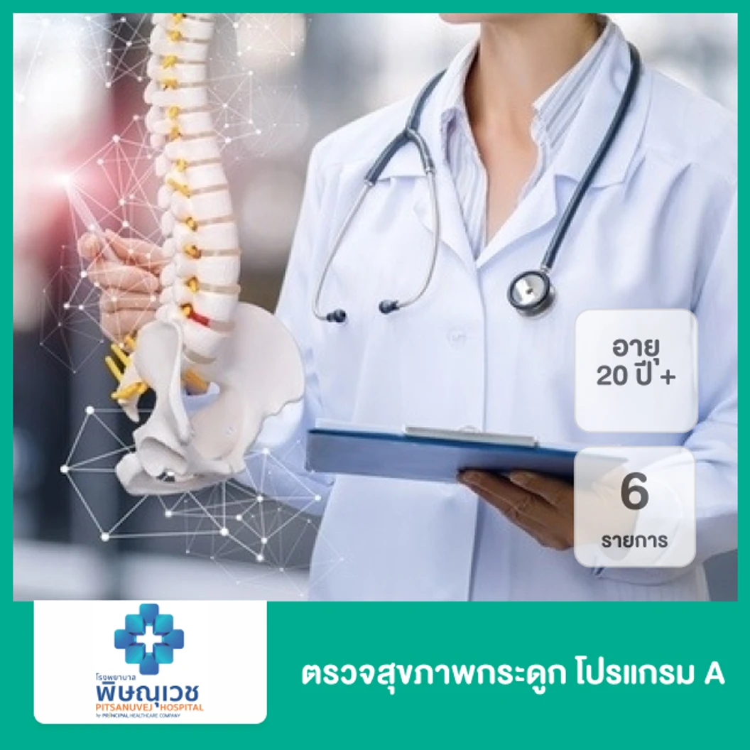 ตรวจสุขภาพกระดูก โปรแกรม A 6 รายการ สำหรับผู้ที่อายุ 20 ปีขึ้นไป