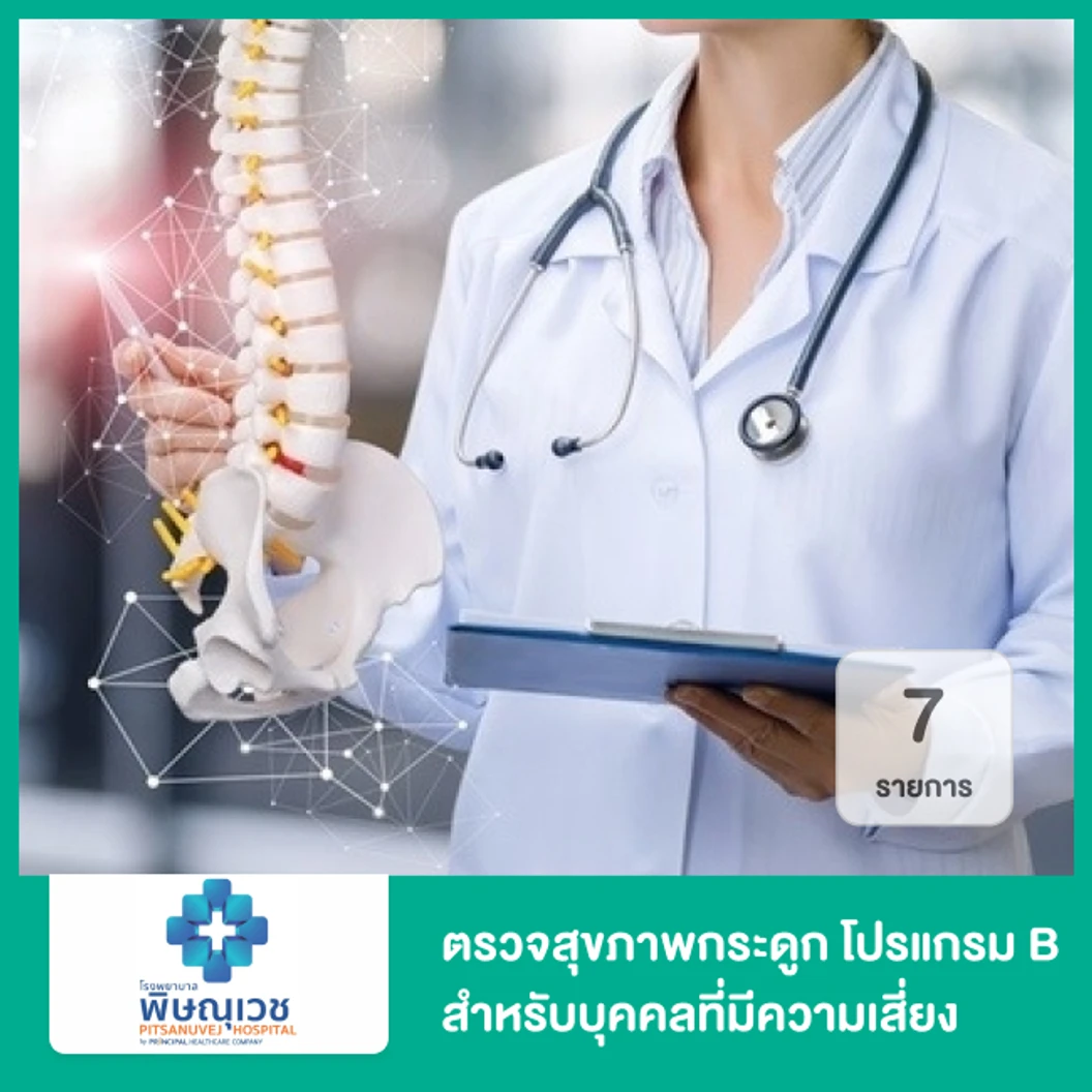 ตรวจสุขภาพกระดูก โปรแกรม B สำหรับบุคคลที่มีความเสี่ยง 7 รายการ