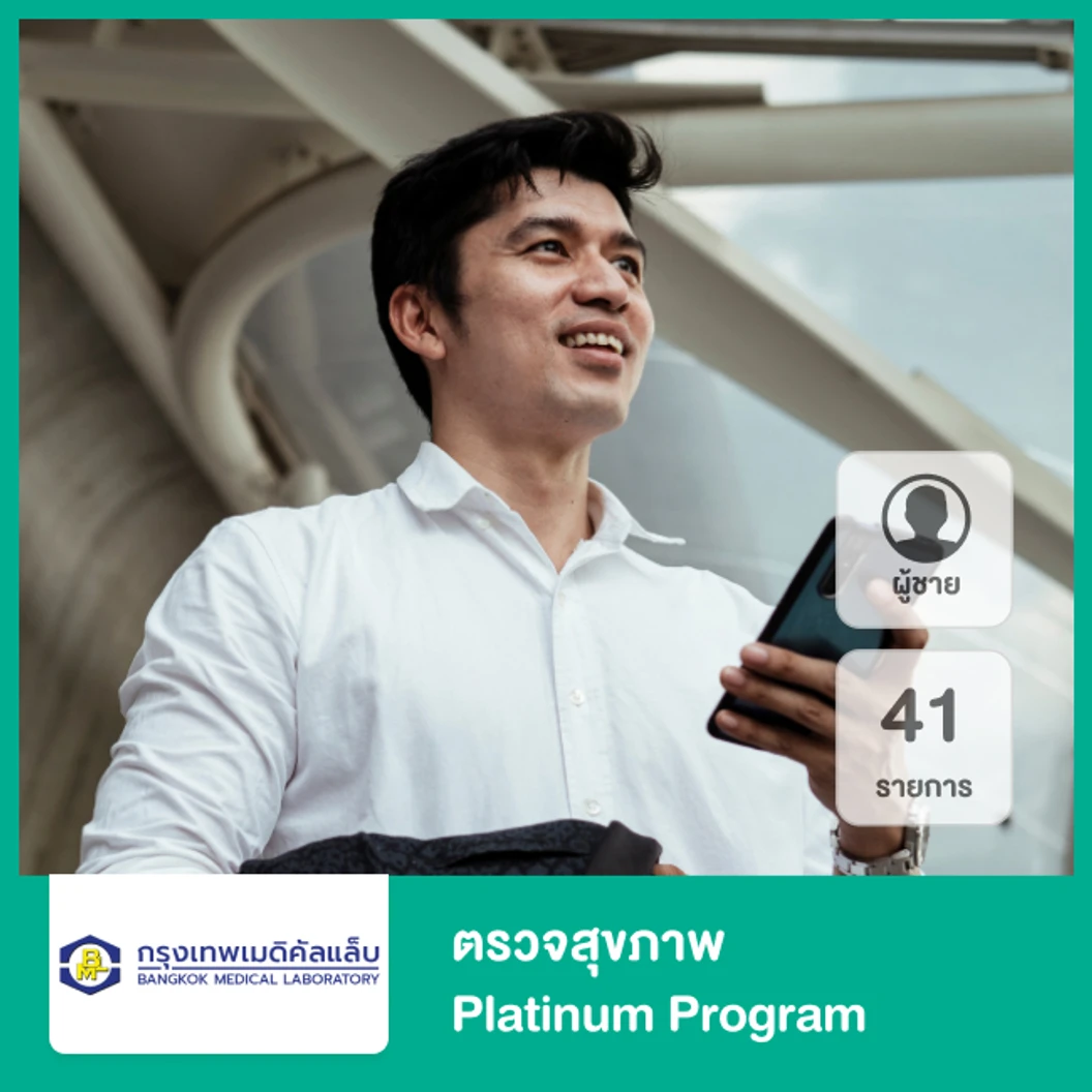 ตรวจสุขภาพ Platinum Program 41 รายการ สำหรับผู้ชาย