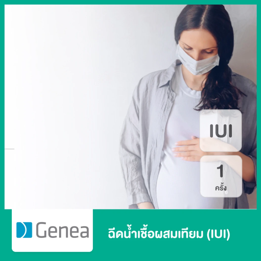 ฉีดน้ำเชื้อผสมเทียม (IUI) 1 ครั้ง