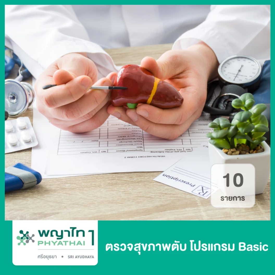 ตรวจสุขภาพตับ โปรแกรม Basic 10 รายการ
