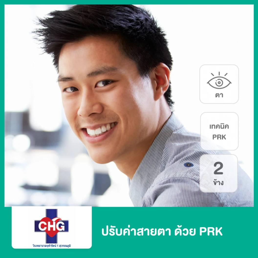 ปรับค่าสายตา ด้วย PRK สำหรับตา 2 ข้าง