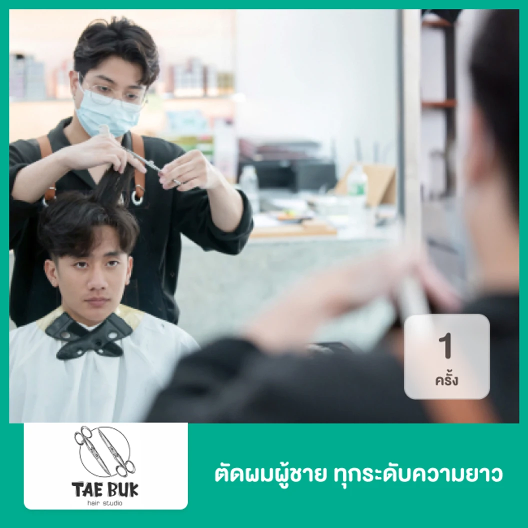 ตัดผมผู้ชาย ทุกระดับความยาว 1 ครั้ง