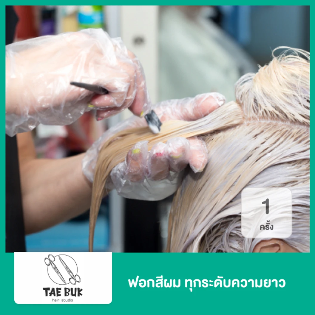 ฟอกสีผม ทุกระดับความยาว 1 ครั้ง