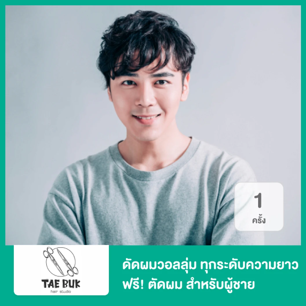 ดัดผมวอลลุ่ม ทุกระดับความยาว ฟรี! ตัดผม 1 ครั้ง สำหรับผู้ชาย