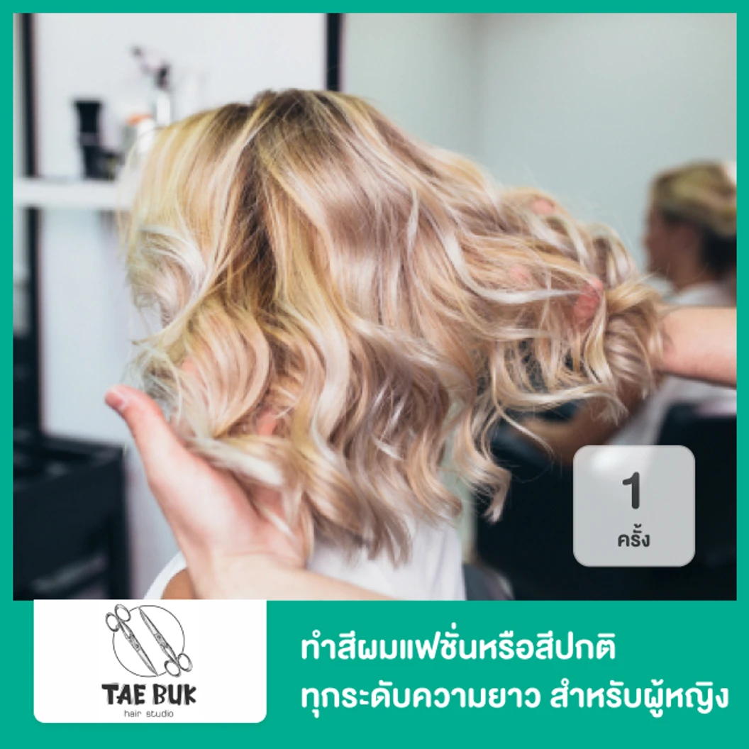 ทำสีผมแฟชั่นหรือสีปกติ ทุกระดับความยาว 1 ครั้ง สำหรับผู้หญิง
