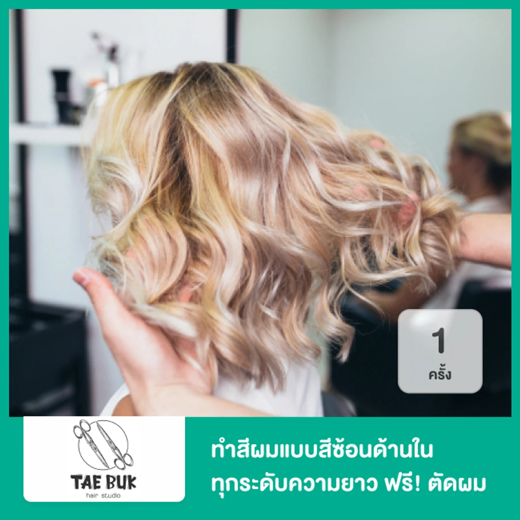 ทำสีผมแบบสีซ้อนด้านใน (Inner Color) ทุกระดับความยาว ฟรี! ตัดผม 1 ครั้ง