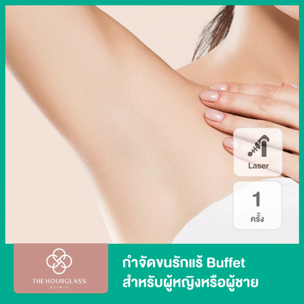 เลเซอร์ OPT E กำจัดขนรักแร้ 1 ครั้ง