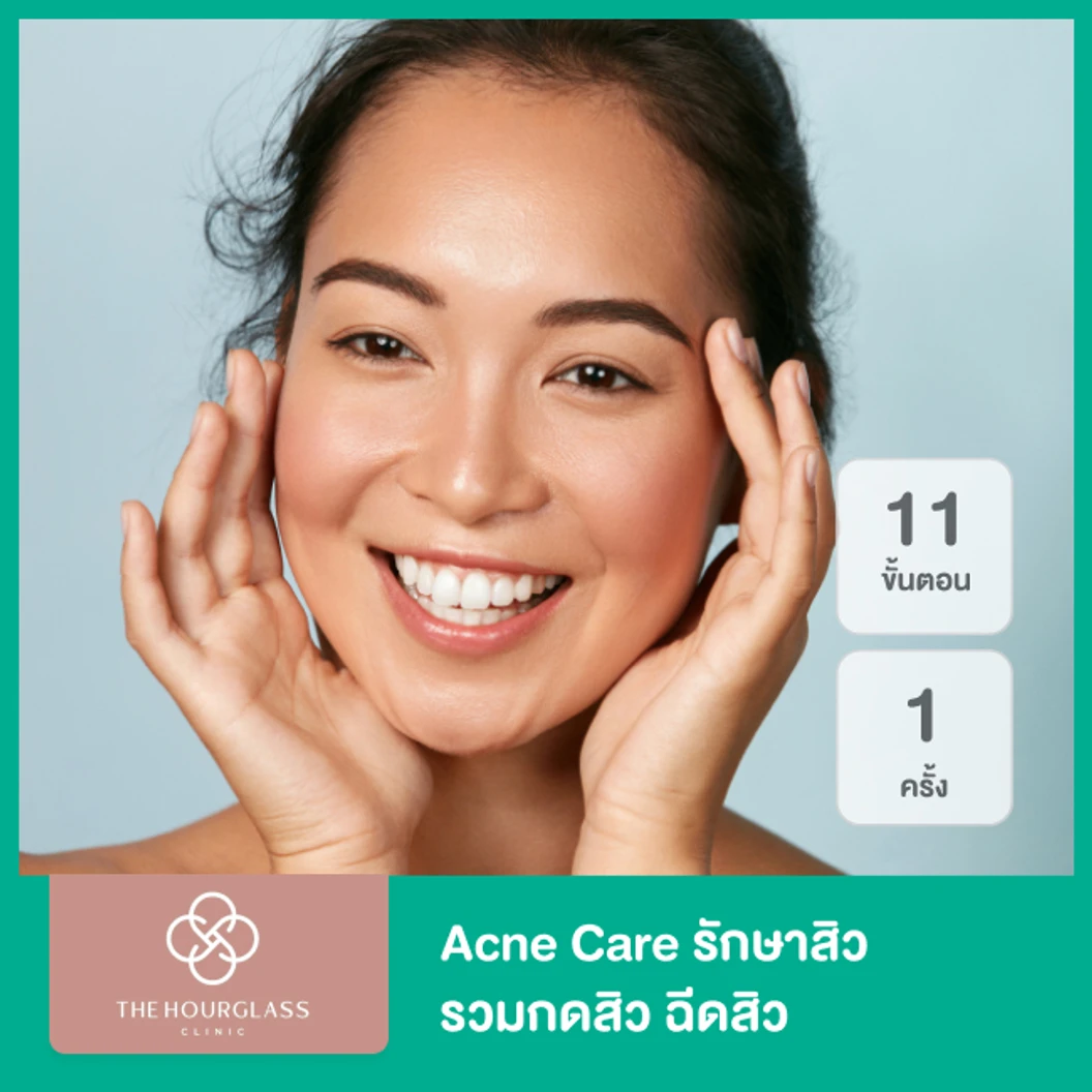 Acne Care รักษาสิว 11 ขั้นตอน รวมกดสิว ฉีดสิว 1 ครั้ง
