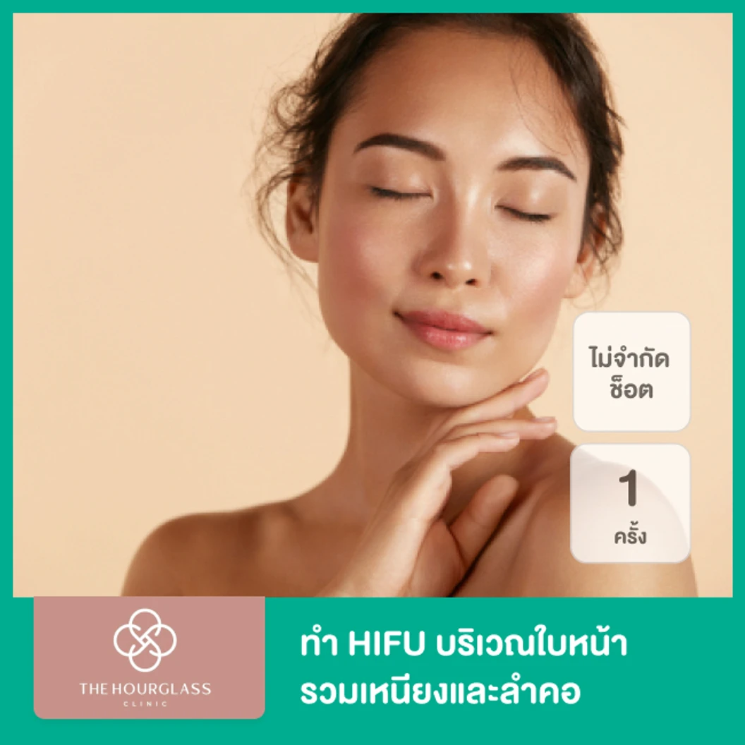 ทำ HIFU ด้วยเครื่อง Ultra Lift ไม่จำกัดช็อต ขึ้นอยู่กับแพทย์ประเมิน บริเวณใบหน้า รวมเหนียงและลำคอ 1 ครั้ง