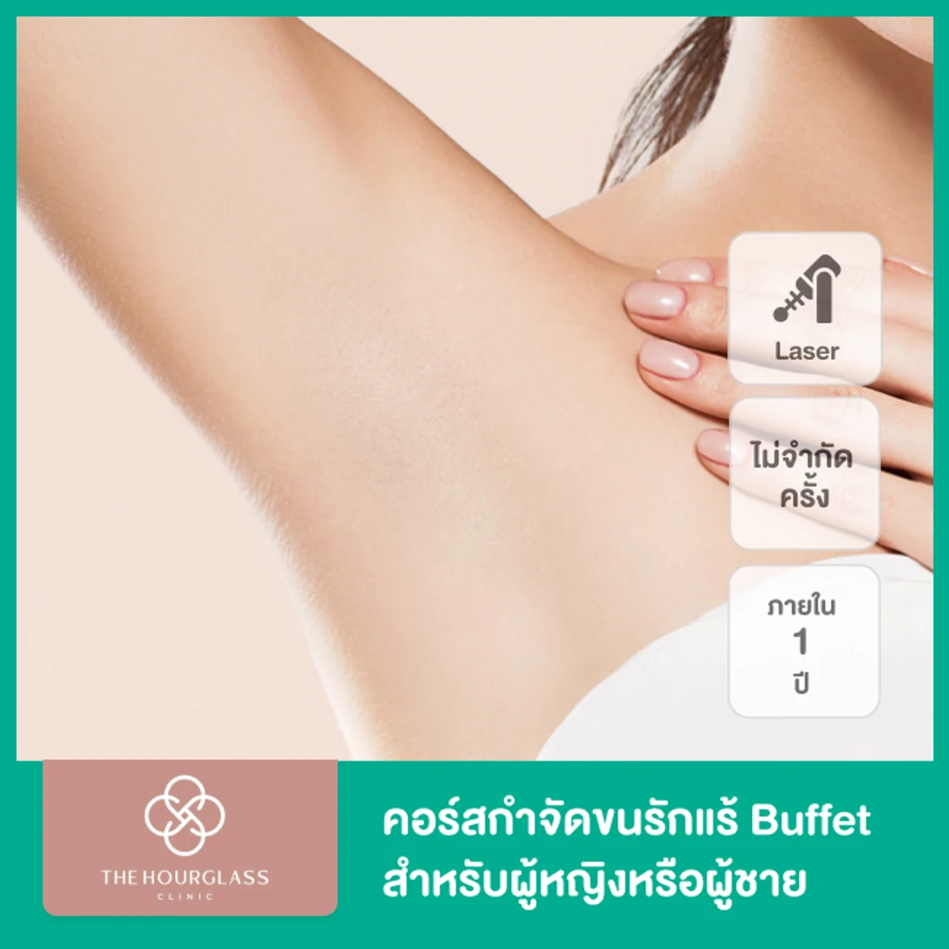 คอร์สเลเซอร์ OPT E กำจัดขนรักแร้ 1 ปี (ไม่จำกัดครั้ง)