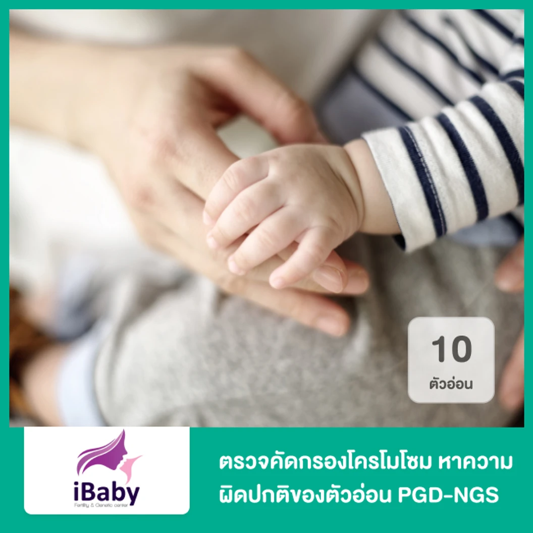 ตรวจคัดกรองโครโมโซม หาความผิดปกติของตัวอ่อน PGD-NGS จำนวน 10 ตัวอ่อน