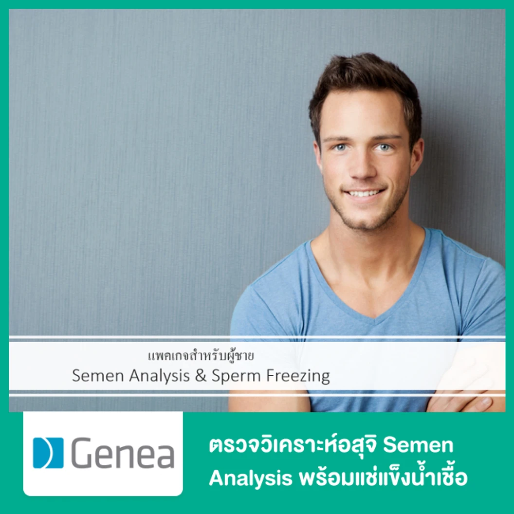 ตรวจวิเคราะห์อสุจิ Semen Analysis พร้อมแช่แข็งน้ำเชื้อ Sperm Freezing