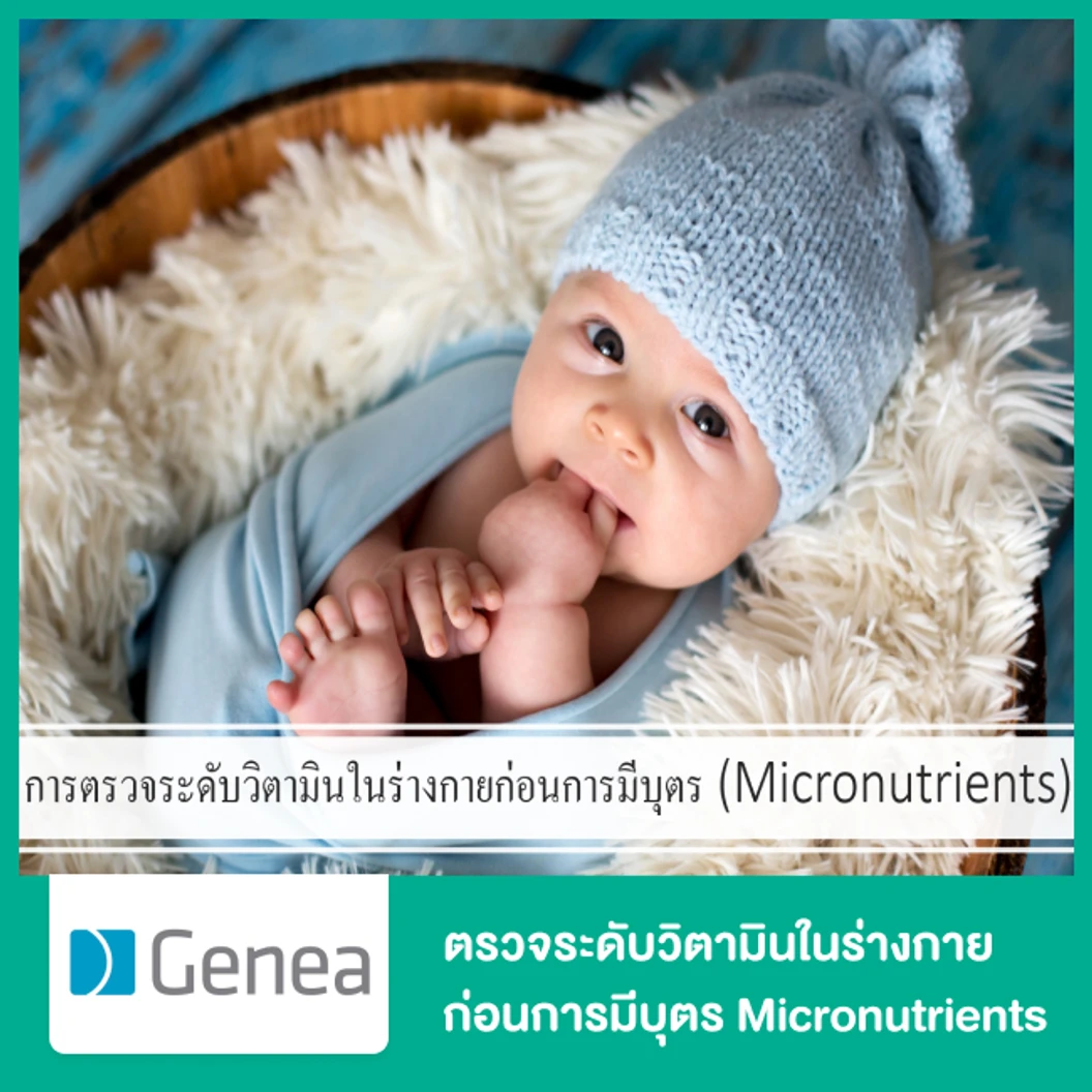ตรวจระดับวิตามินในร่างกายก่อนการมีบุตร Micronutrients