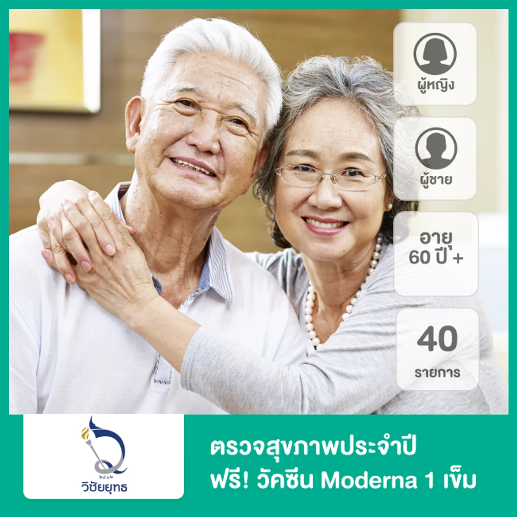 ตรวจสุขภาพประจำปี 40 รายการ (Ultimate Check-Up) (60 ปีขึ้นไป 1 ท่าน)