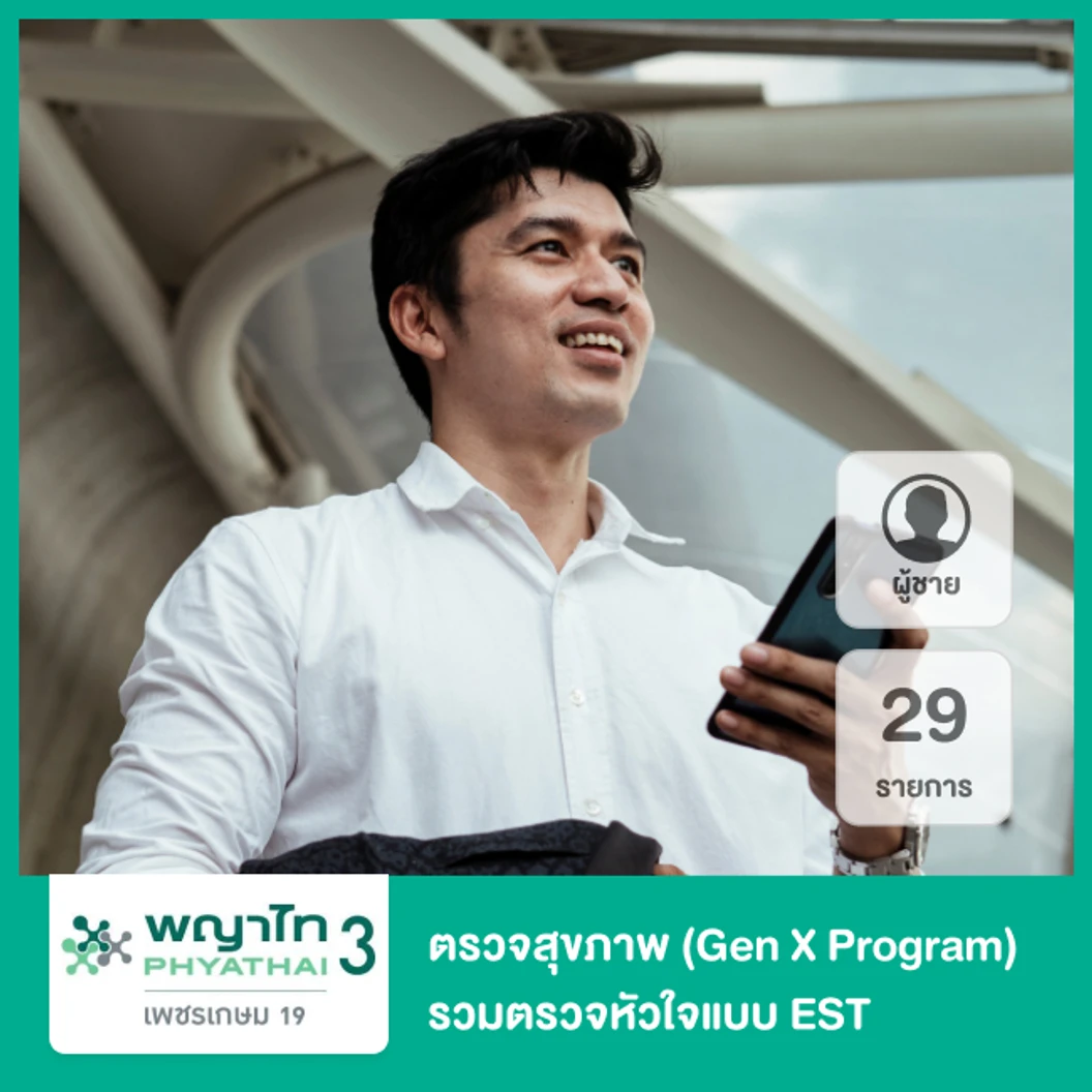 ตรวจสุขภาพ 29 รายการ รวมตรวจ EST (Gen X Program) (ผู้ชาย 40 ปีขึ้นไป)