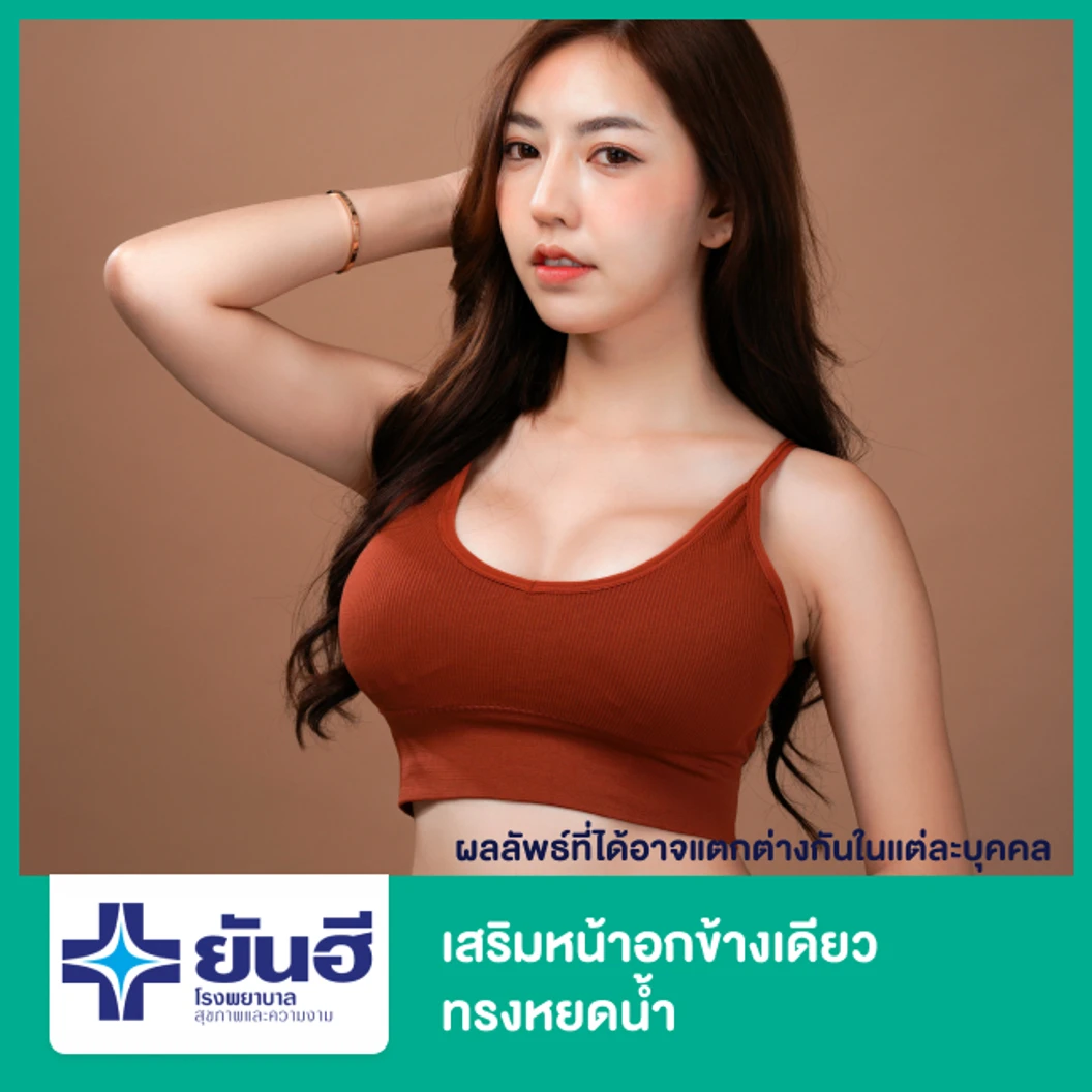 เสริมหน้าอกข้างเดียว ทรงหยดน้ำ