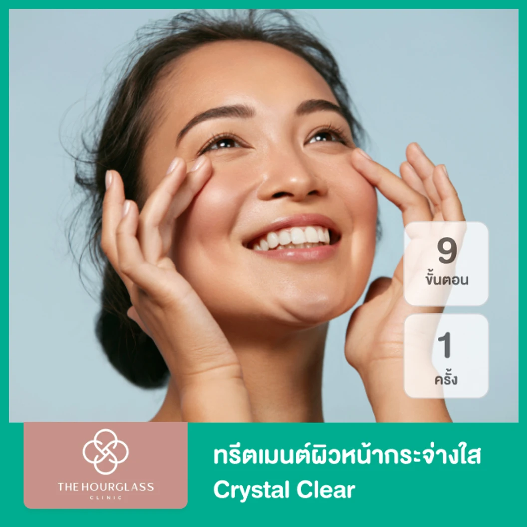 ทรีตเมนต์ผิวหน้ากระจ่างใส Crystal Clear 9 ขั้นตอน 1 ครั้ง