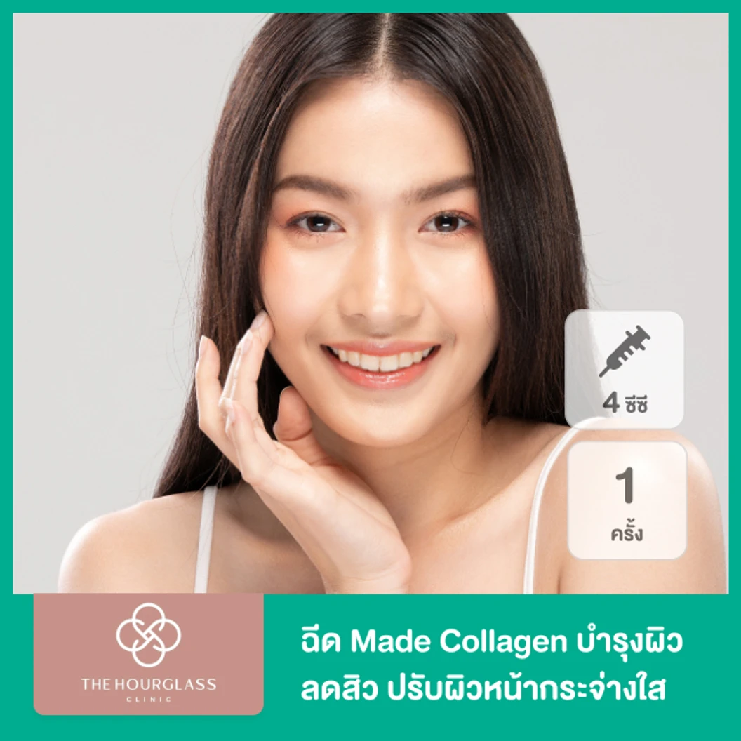 โปรแกรม Made Collagen 4 ซีซี บำรุงผิว ลดสิว ปรับผิวหน้ากระจ่างใส 1 ครั้ง