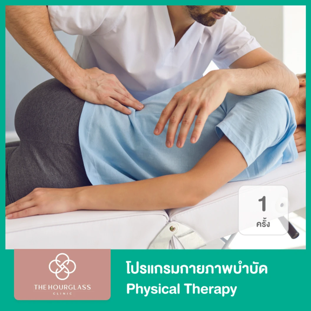 โปรแกรมกายภาพบำบัด Physical Therapy 1 ครั้ง