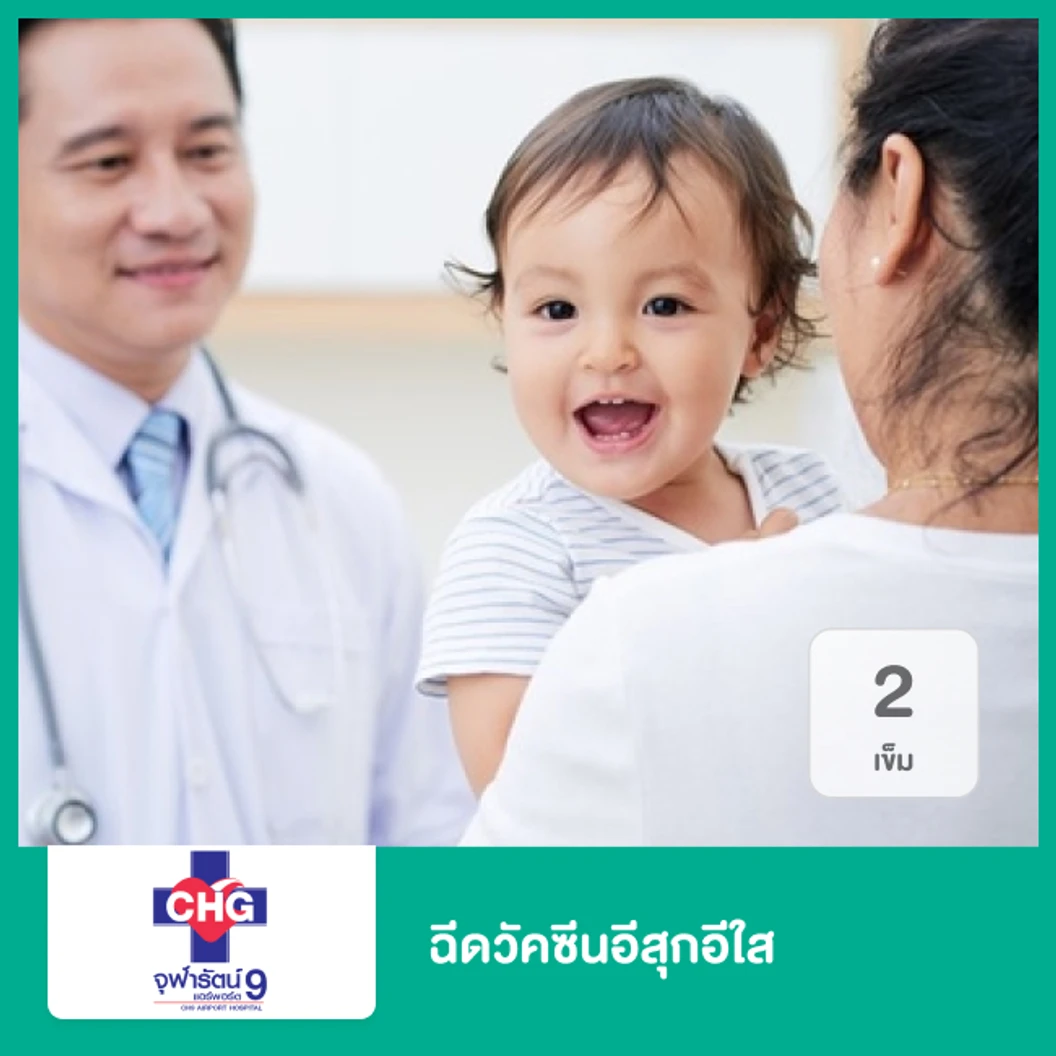 วัคซีนป้องกันอีสุกอีใส 2 เข็ม (15 ปีขึ้นไป)