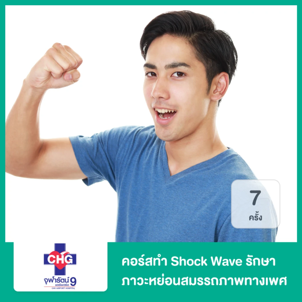 คอร์สทำ Shock Wave รักษาภาวะหย่อนสมรรถภาพทางเพศ 7 ครั้ง