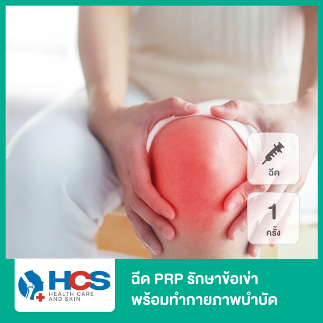 โปรแกรม PRP รักษาข้อเข่า 1 ครั้ง พร้อมทำกายภาพบำบัด 1 ครั้ง