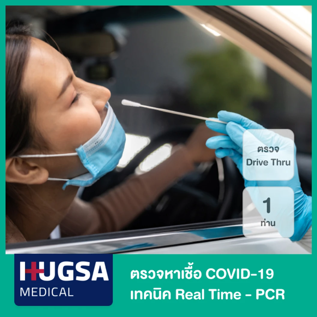 ตรวจหาเชื้อ COVID-19 เทคนิค Real Time - PCR แบบ Drive Thru รับผลด่วนภายใน 4 ชม. สำหรับ 1 ท่าน