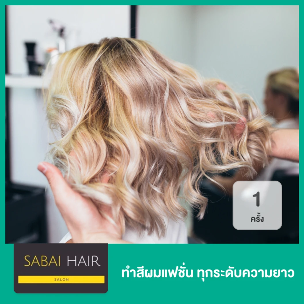 ทำสีผมแฟชั่น ทุกระดับความยาว 1 ครั้ง