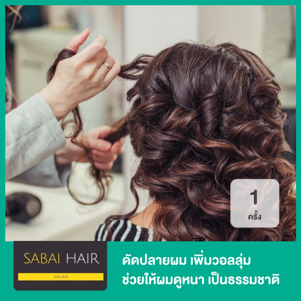 ดัดปลายผม เพิ่มวอลลุ่ม ช่วยให้ผมดูหนา เป็นธรรมชาติ ทุกระดับความยาว 1 ครั้ง