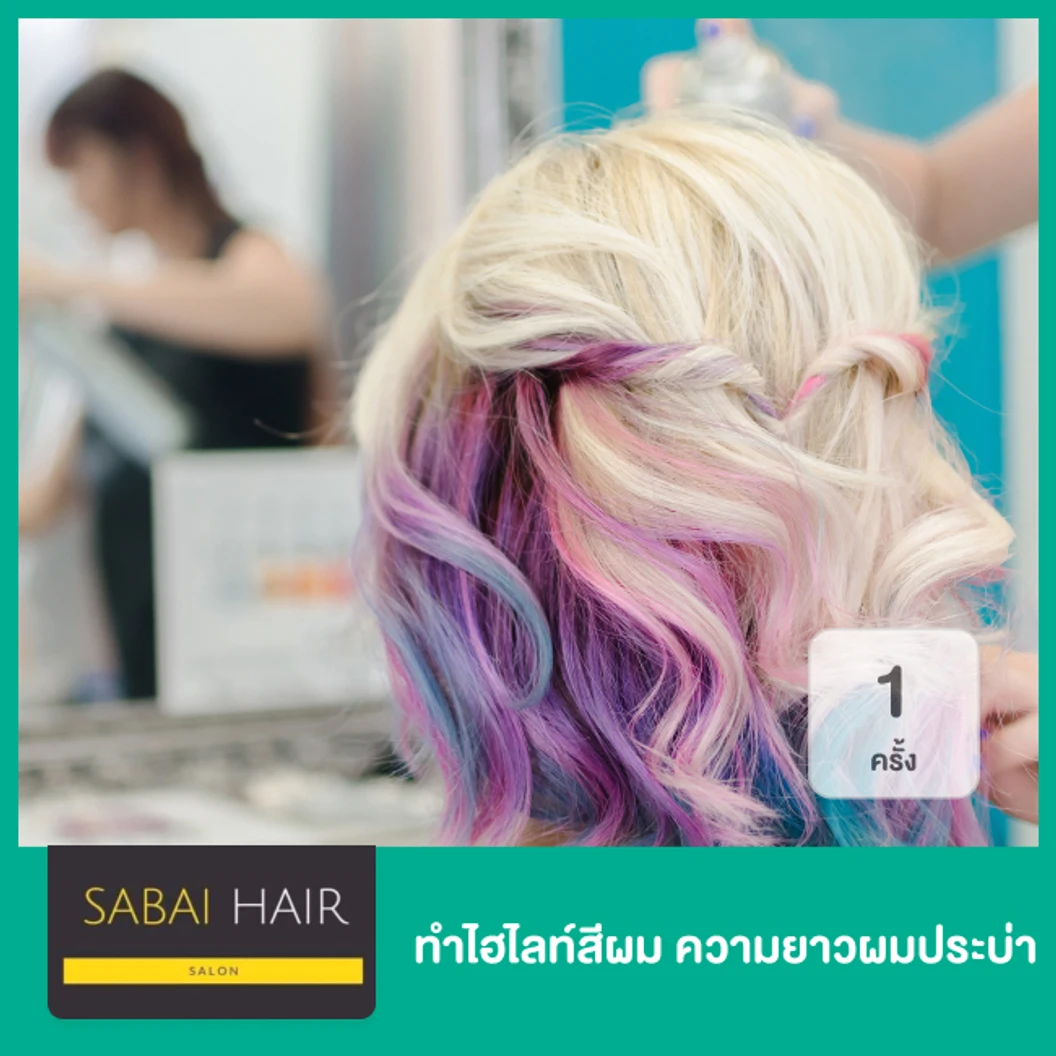 ทำไฮไลท์สีผม ความยาวผมประบ่า 1 ครั้ง