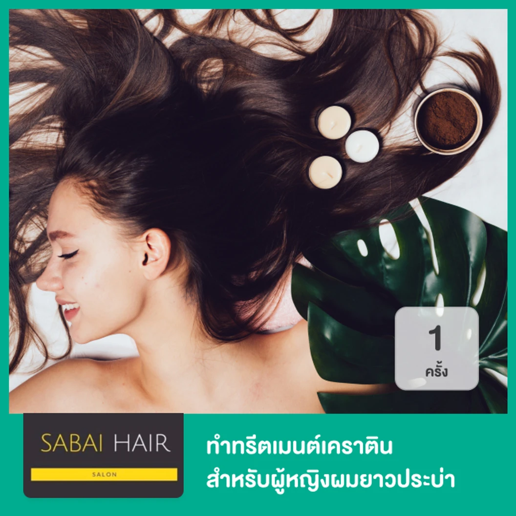 ทำทรีตเมนต์เคราติน ซ่อมแซมและฟื้นฟูเส้นผม สำหรับผู้หญิงผมยาวประบ่า 1 ครั้ง