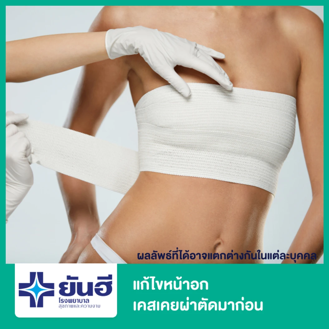 แก้ไขหน้าอก เคสเคยผ่าตัดมาก่อน