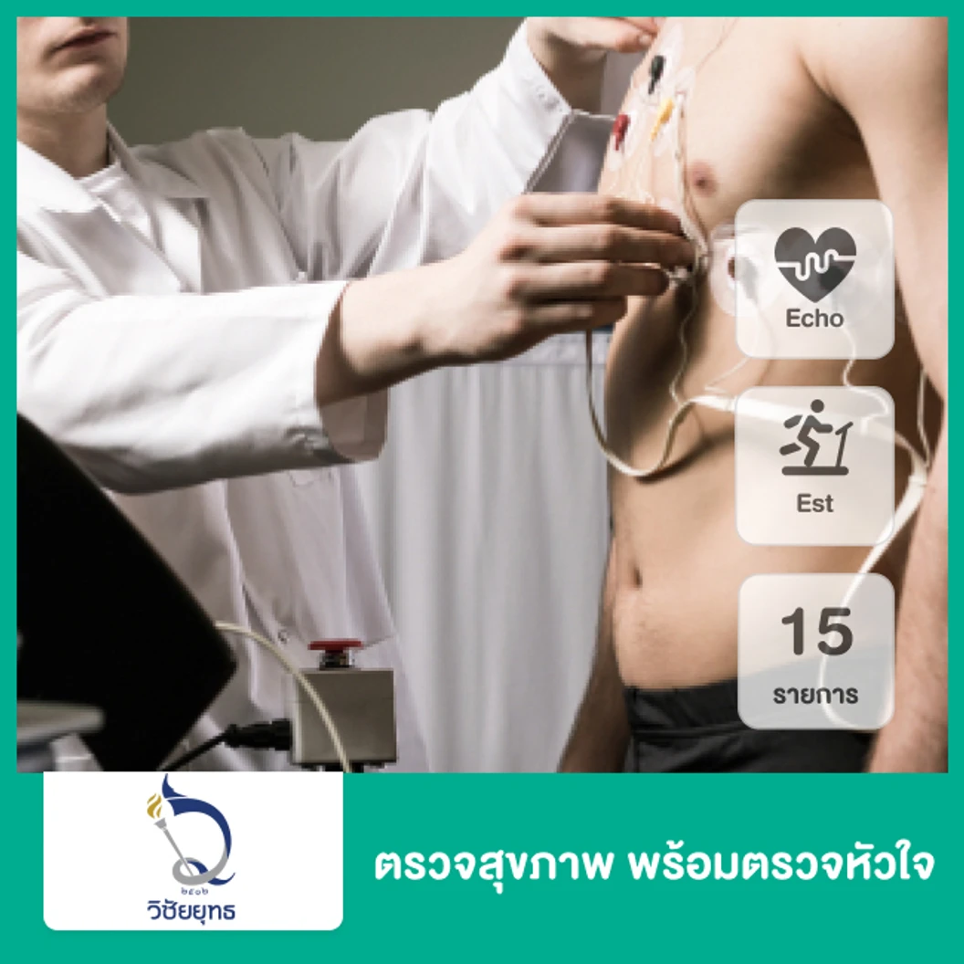 ตรวจสุขภาพ พร้อมตรวจหัวใจด้วยการวิ่งสายพาน (EST) และ การตรวจหัวใจด้วยคลื่นเสียงความถี่สูง (ECHO) 15 รายการ