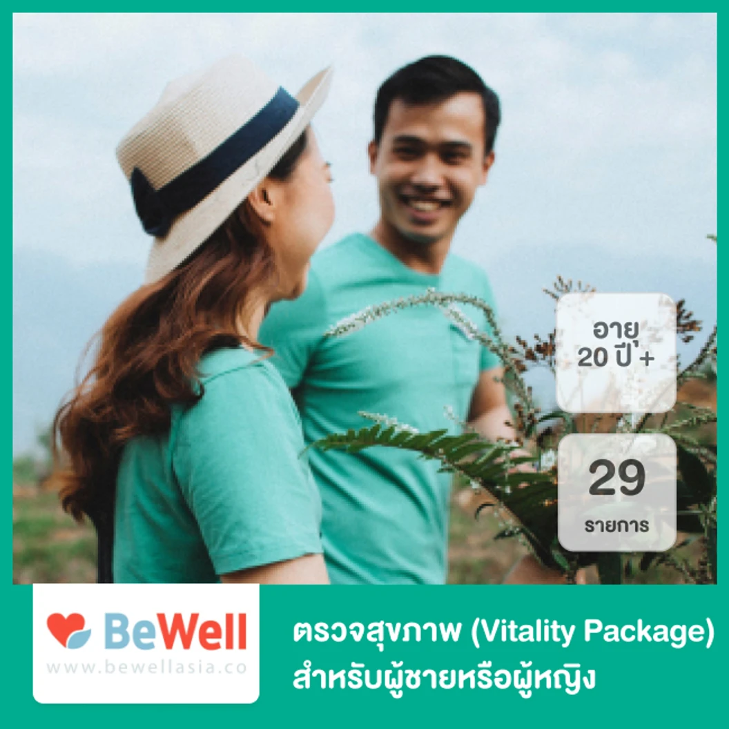 ตรวจสุขภาพ 29 รายการ (Vitality Package) สำหรับผู้ชายหรือผู้หญิงอายุ 20 ปีขึ้นไป