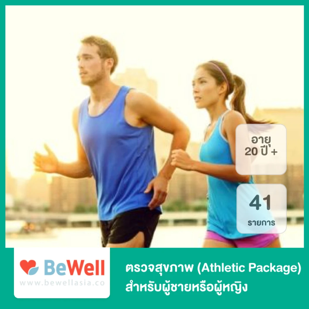 ตรวจสุขภาพ 41 รายการ Athletic Package สำหรับผู้ชายหรือผู้หญิงอายุ 20 ปีขึ้นไป
