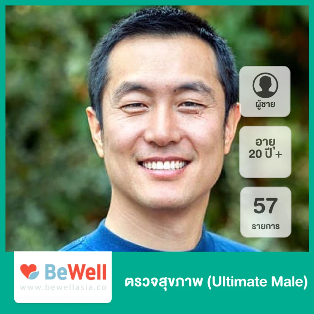 ตรวจสุขภาพ 57 รายการ (Ultimate Male) สำหรับผู้ชายอายุ 20 ปีขึ้นไป