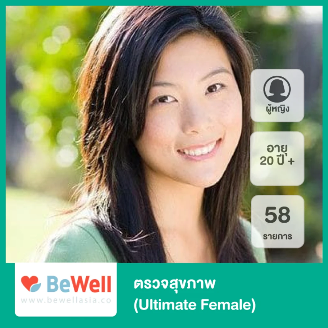 ตรวจสุขภาพ 58 รายการ (Ultimate Female) สำหรับผู้หญิงอายุ 20 ปีขึ้นไป