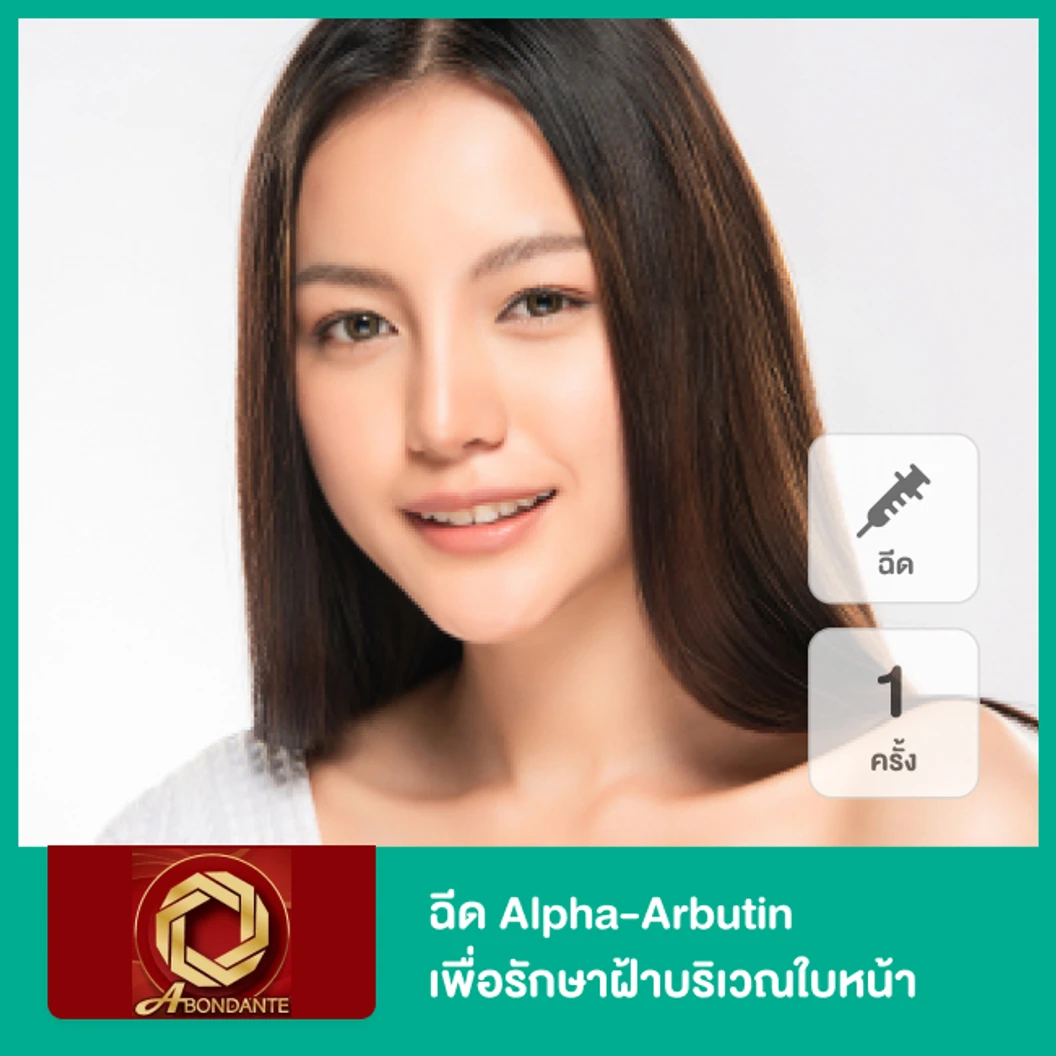 ฉีด Alpha-Arbutin เพื่อรักษาฝ้าบริเวณใบหน้า 1 ครั้ง ที่ Roongnapa Clinic Dr. Ploy