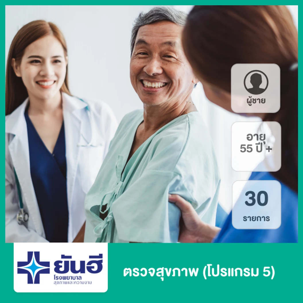 ตรวจสุขภาพ 30 รายการ (โปรแกรม 5) สำหรับผู้ชายที่อายุ 55 ปีขึ้นไป