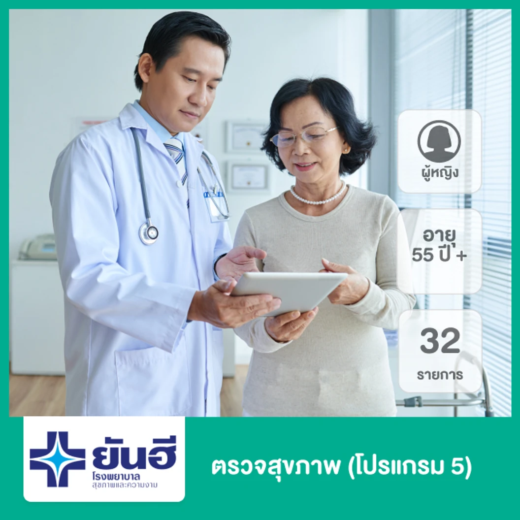 ตรวจสุขภาพ 32 รายการ (โปรแกรม 5) สำหรับผู้หญิงที่อายุ 55 ปีขึ้นไป