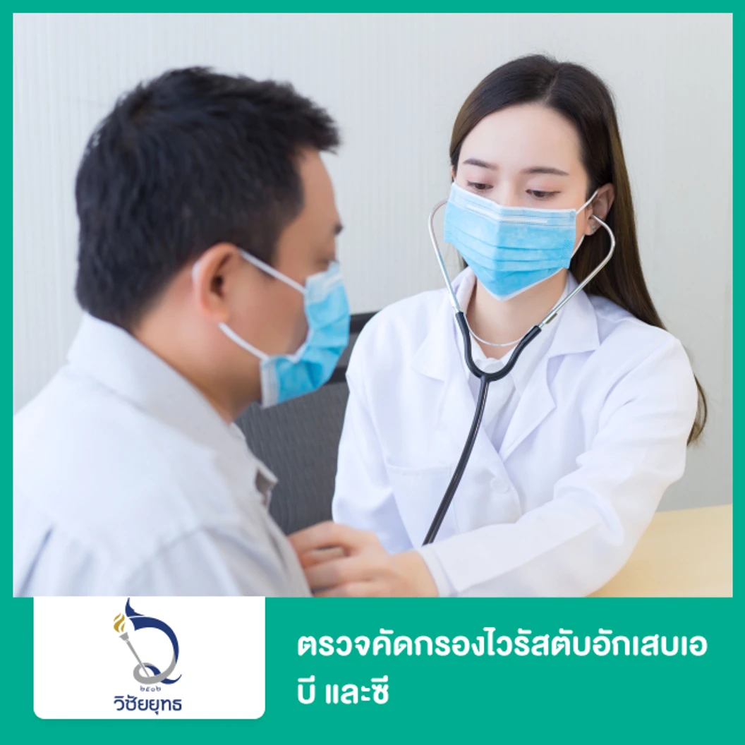 ตรวจคัดกรองไวรัสตับอักเสบเอ บี และซี